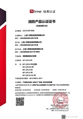 消防穩壓給水設備-消防產(chǎn)品認證證書(shū)